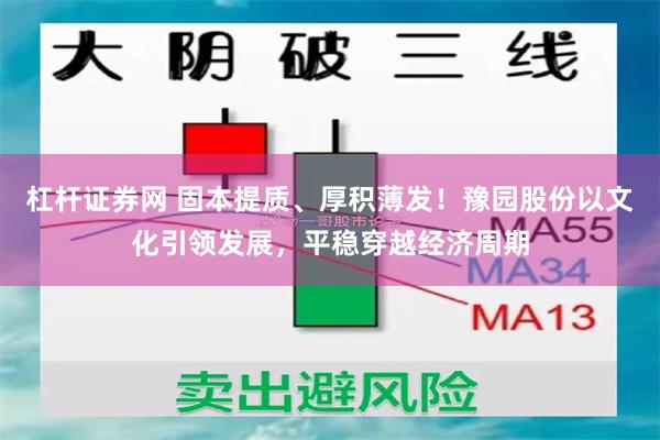 杠杆证券网 固本提质、厚积薄发！豫园股份以文化引领发展，平稳穿越经济周期