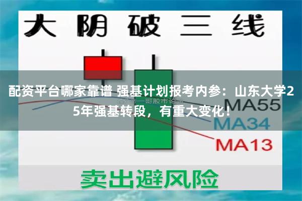 配资平台哪家靠谱 强基计划报考内参：山东大学25年强基转段，有重大变化！