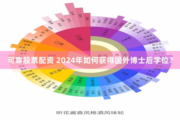 可靠股票配资 2024年如何获得国外博士后学位？