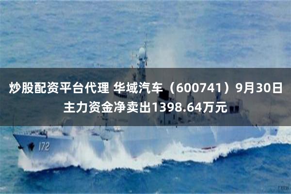 炒股配资平台代理 华域汽车（600741）9月30日主力资金净卖出1398.64万元