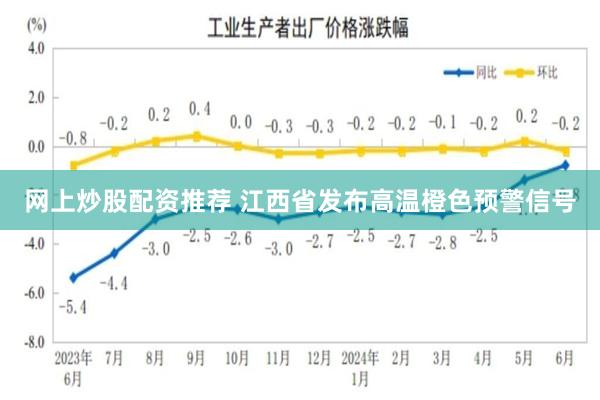 网上炒股配资推荐 江西省发布高温橙色预警信号