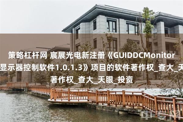 策略杠杆网 宸展光电新注册《GUIDDCMonitorCon